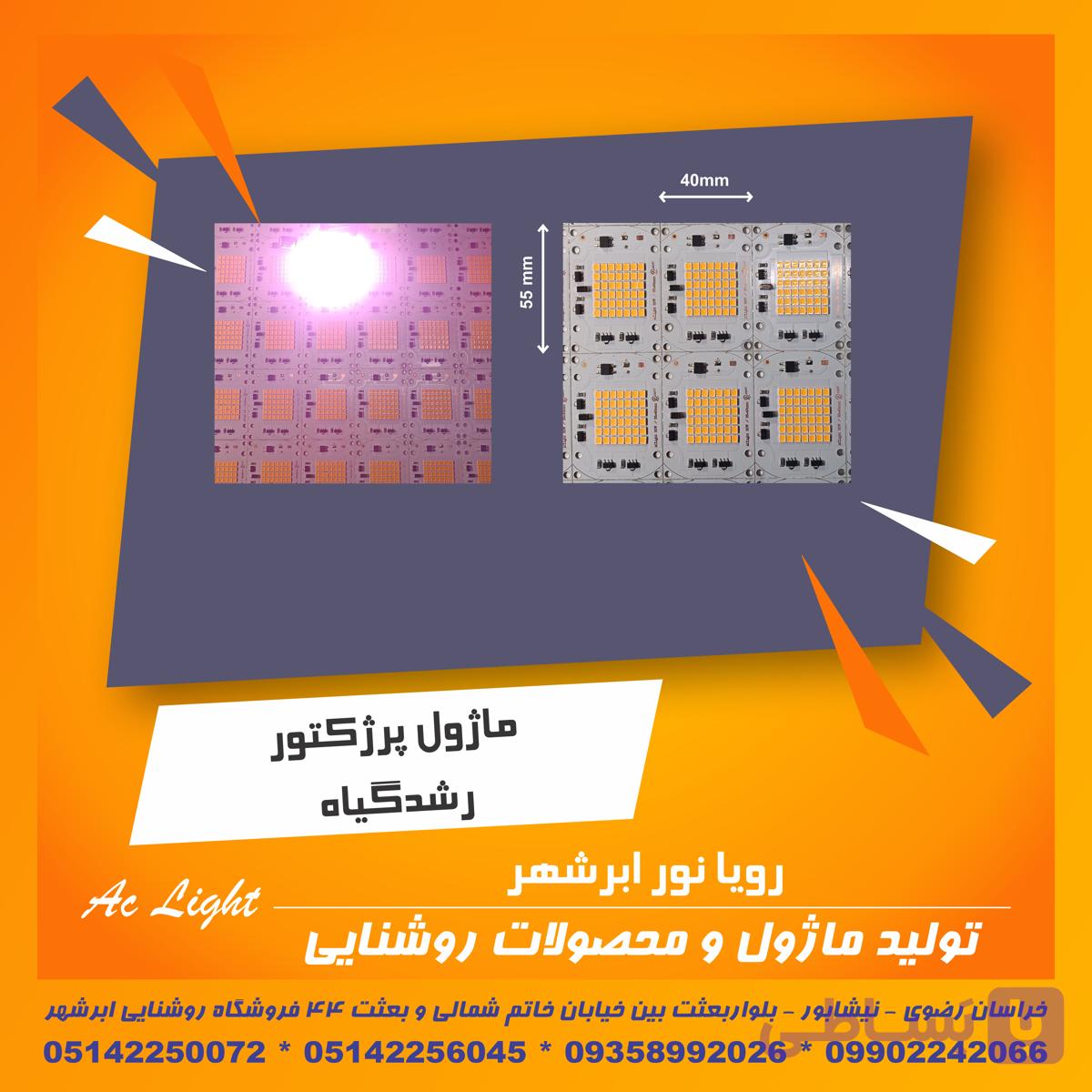 ماژول پرژکتور رشد گیاه 50 وات 220 ولت