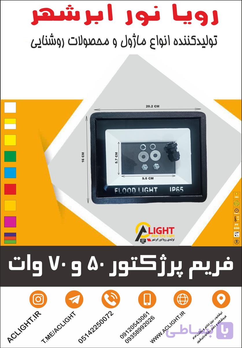 فریم پرژکتور 50 / 70 وات — تصویر 1