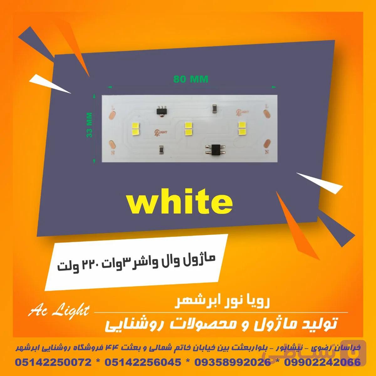 ماژول وال واشر ۲۲۰ ولت مهتاب