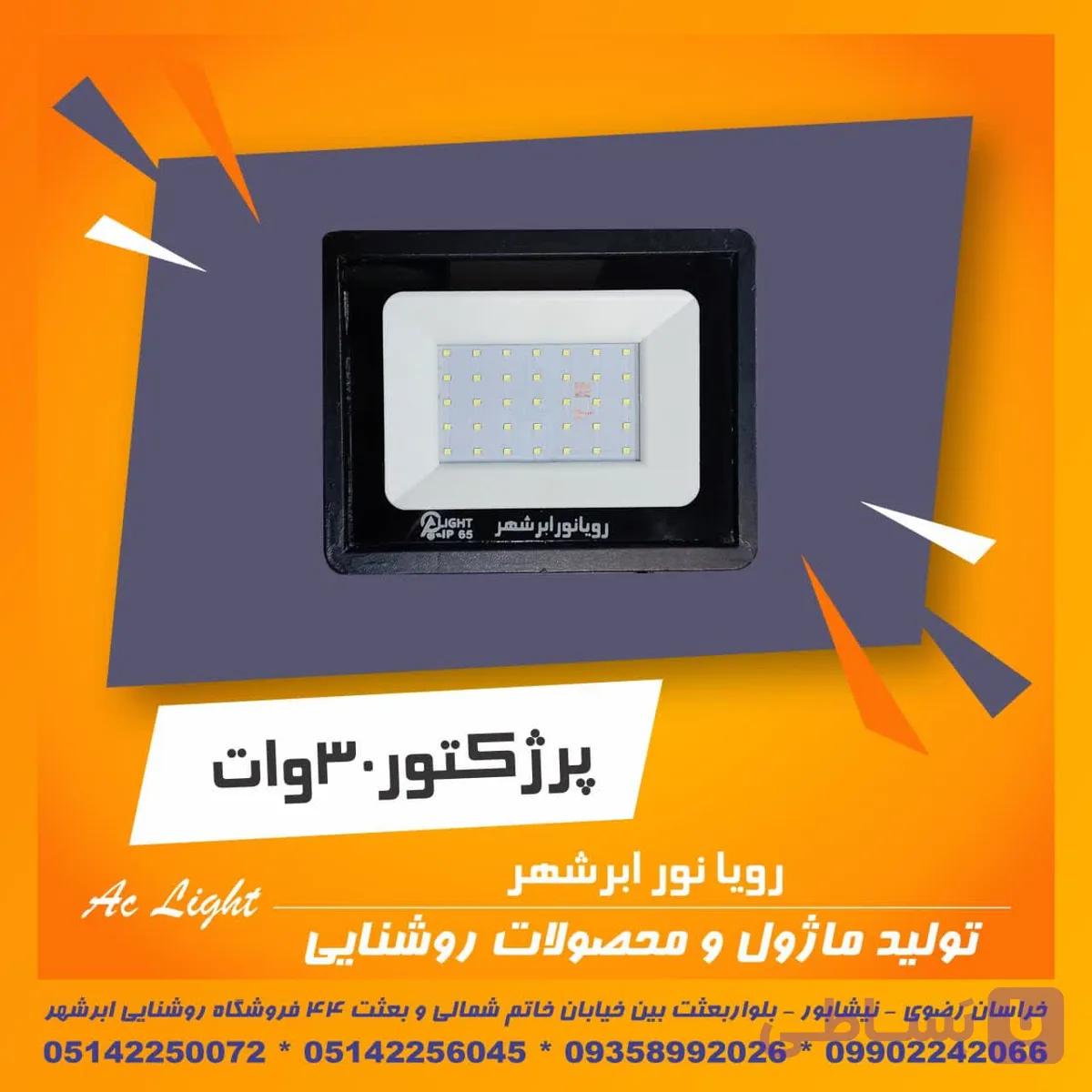 پروژکتور 30 وات مهتاب