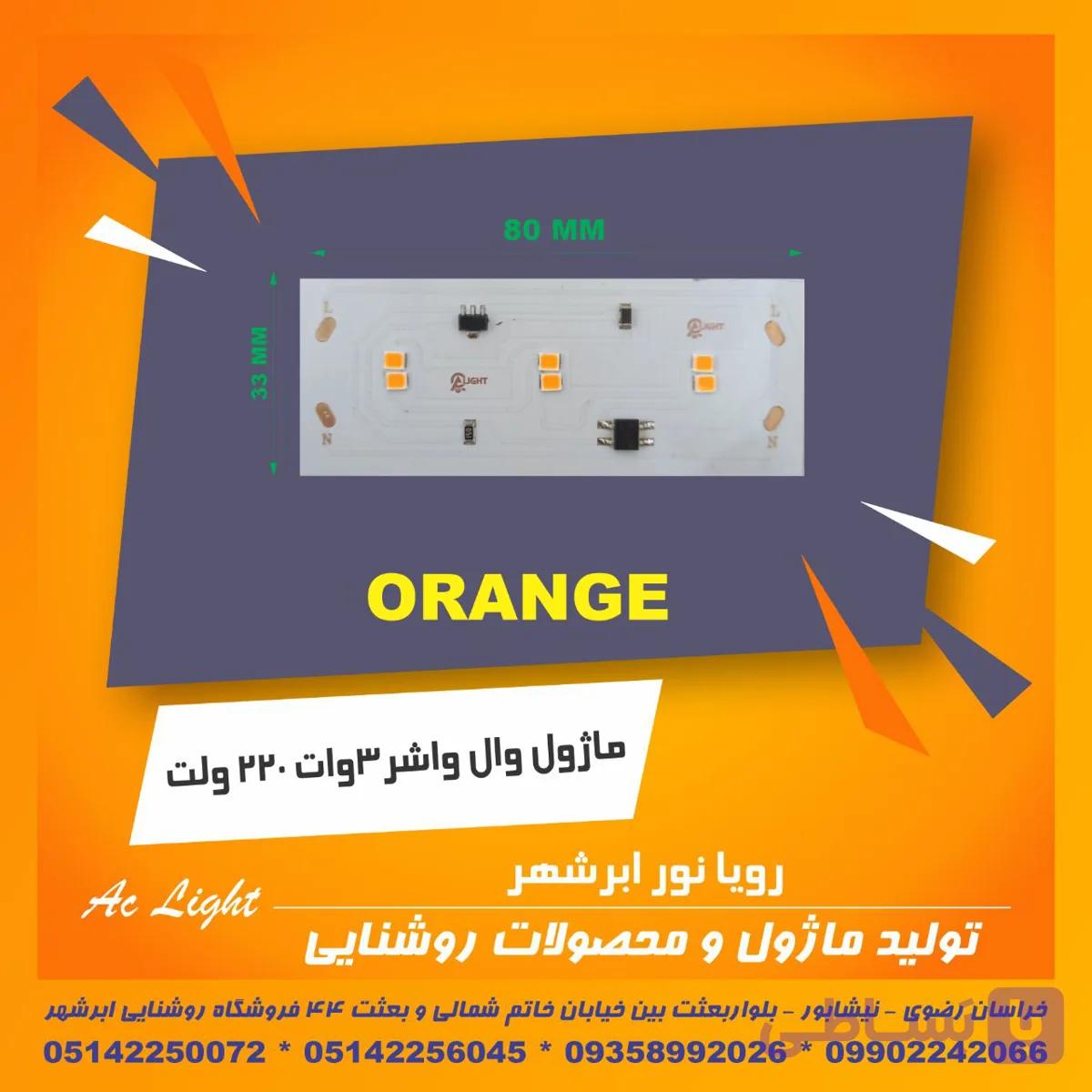 ماژول وال واشر 220 ولت پرتقالی