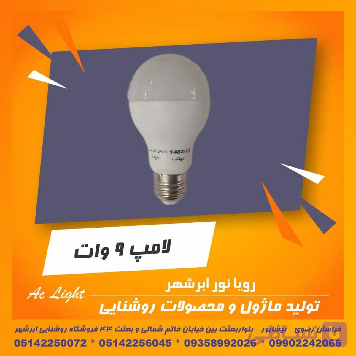 لامپ 9وات سوپر کم مصرف مهتاب