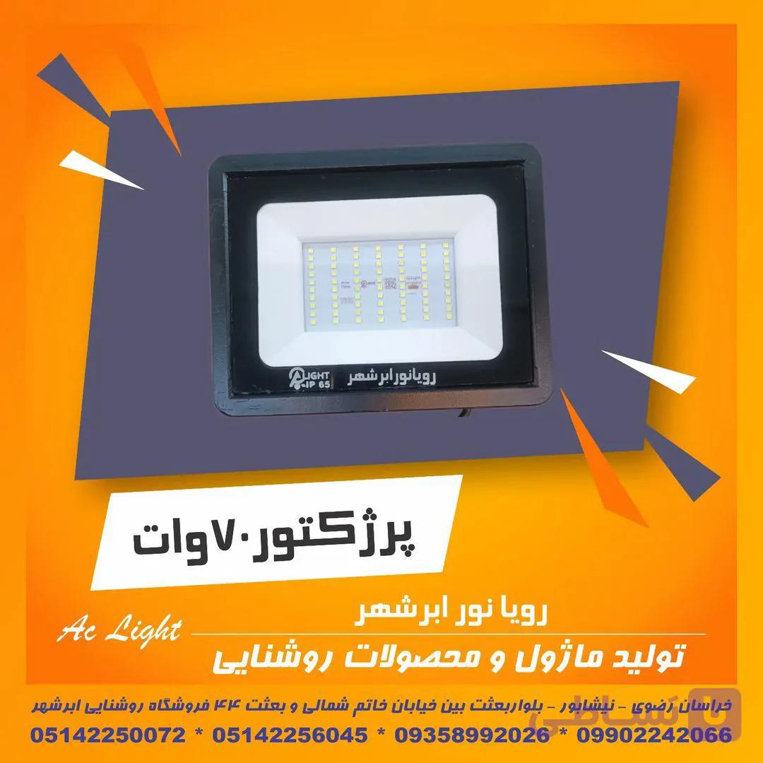 پروژکتور 70 وات ترکیب