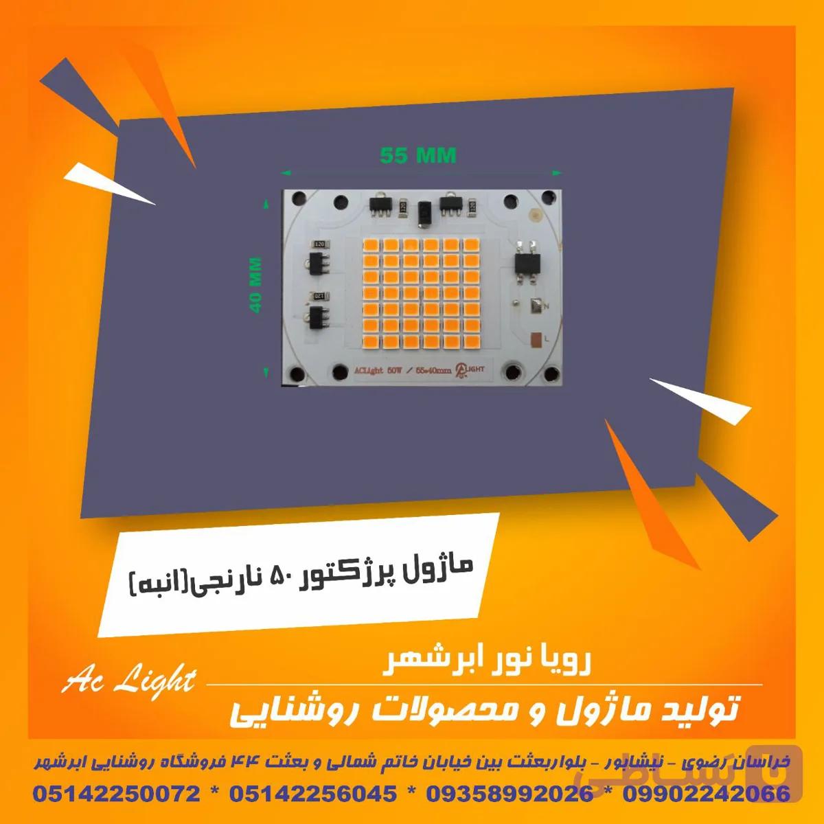 ماژول پرژکتور 50 وات 220 ولت افتاب (48 smd)