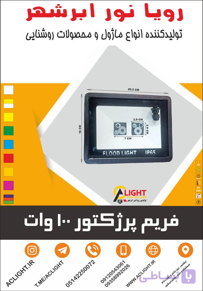 فریم پرژکتور 100 وات — تصویر 1
