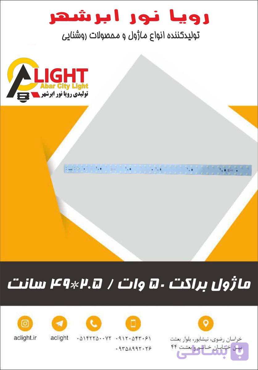 ماژول براکت 50 وات مهتاب