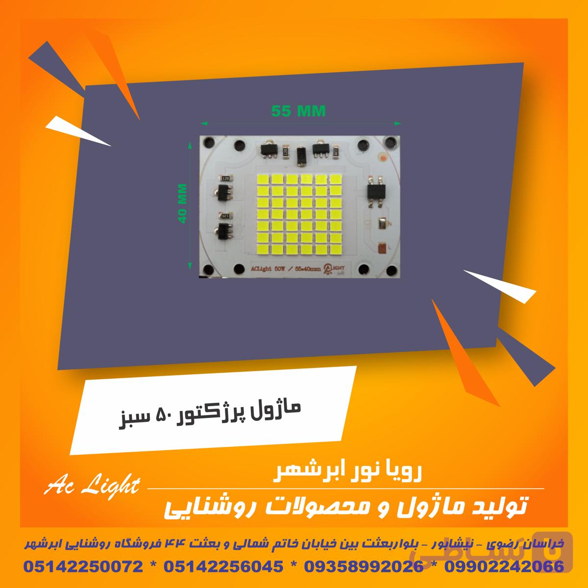ماژول پرژکتور 50 وات 220 ولت ترکیب (42 smd) — تصویر 1