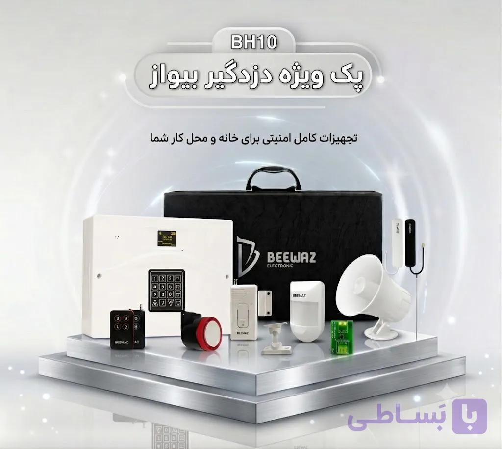 پک ویژه دزدگیر بیواز مدل BH10 | قیمت + خرید | دزدگیر کامل