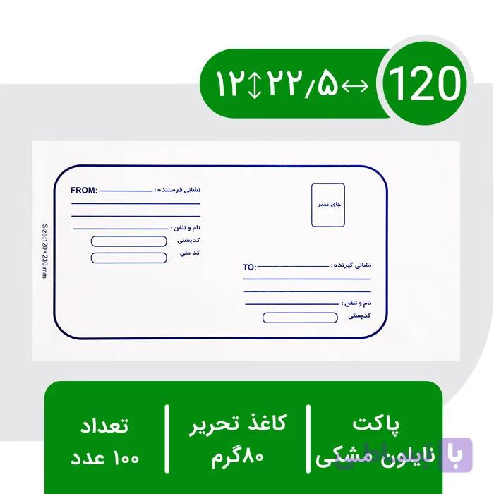 پاکت پستی نایلون مشکی 120 رنگی ( بنفش ) – بسته 100 عددی