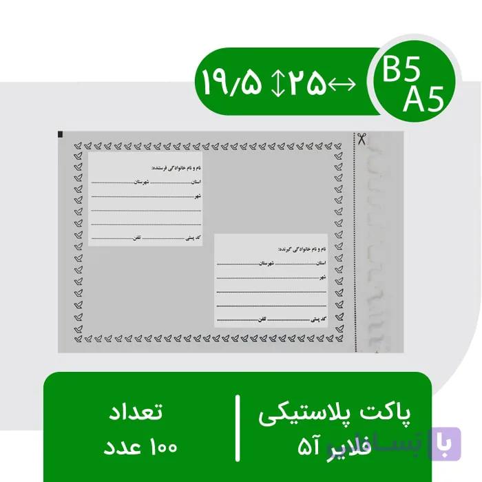 پاکت پستی فلایر آ3 – بسته 100 عددی — تصویر 1