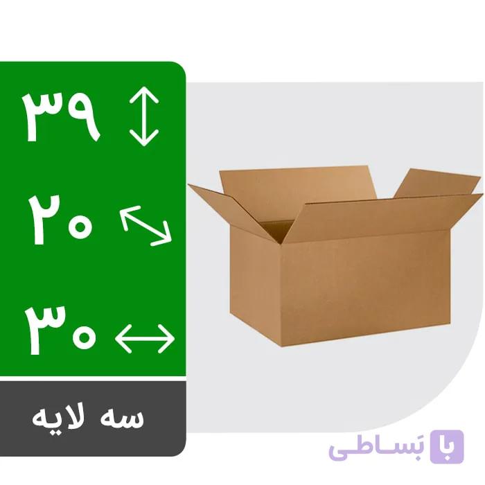 کارتن آماده متوسط بدون چاپ سه لایه 30 (طول) * 20 (عرض) * 39 (ارتفاع)