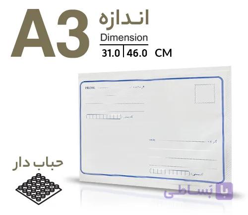 پاکت پستی حبابدار A3