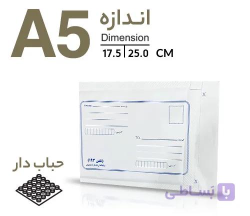 پاکت پستی حبابدار A5