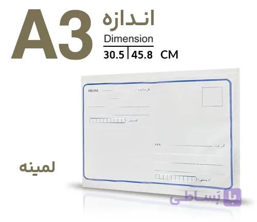 پاکت پستی لمینه(نایلون مشکی) A3