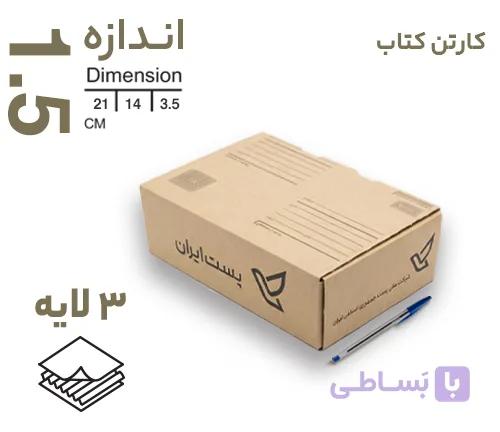 کارتن پستی سایز3.5 کیبوردی (سه لایه)