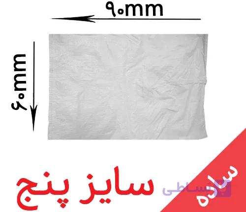 گونی پستی ساده سایز 60*90 (سایز خیلی کوچک)