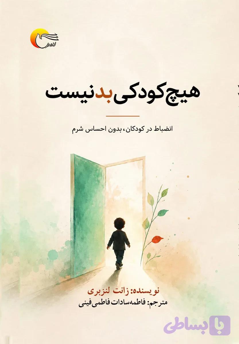 هیچ کودکی بد نیست