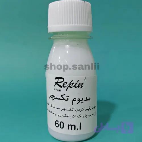 مدیوم تکسچر رپین ۶۰ میل