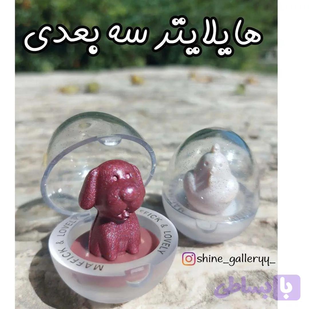 هایلایتر سه بعدی