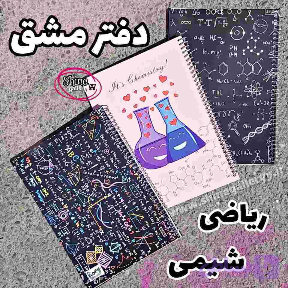 دفتر مشق ریاضی و شیمی