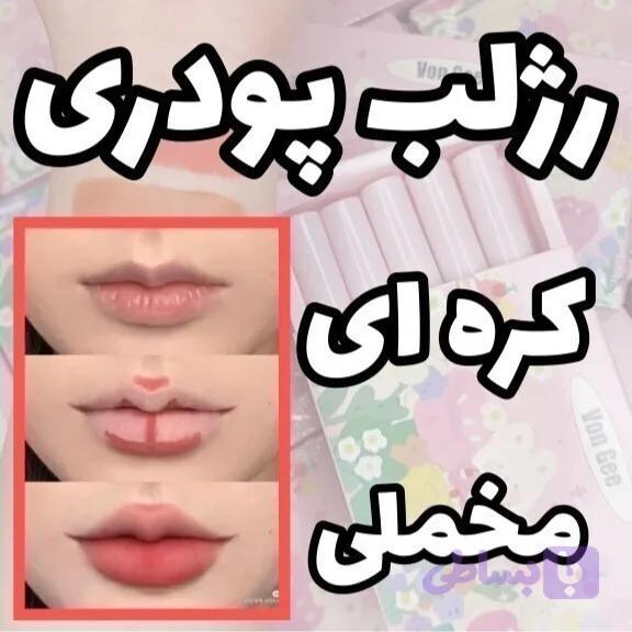 پک رژلب مایع پودری