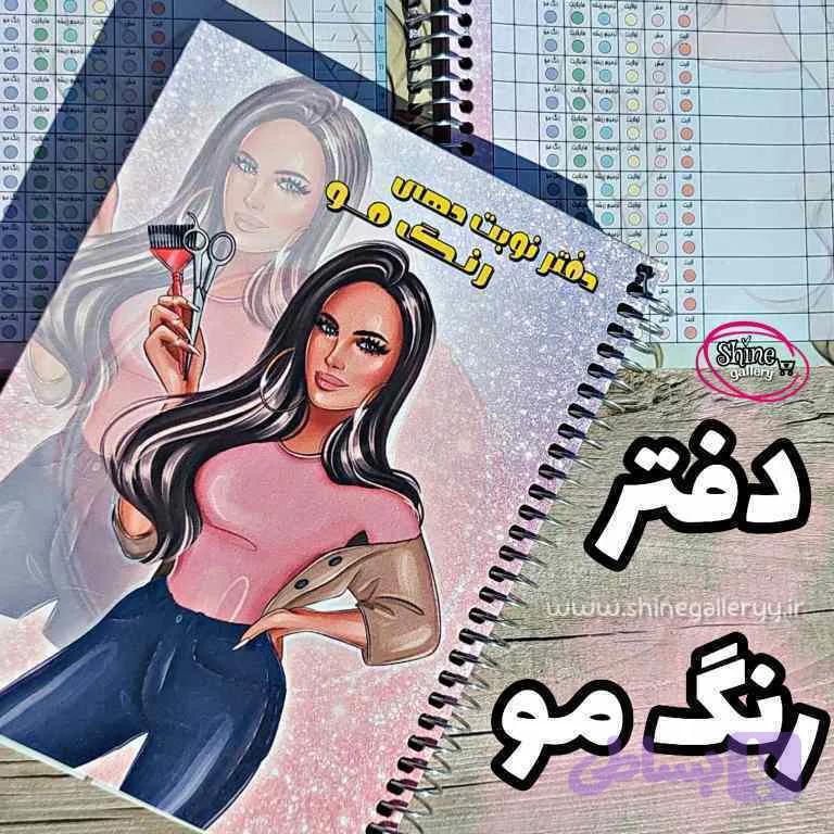 دفتر نوبت دهی رنگ مو
