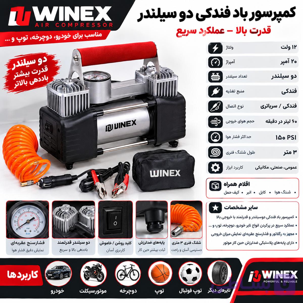 کمپرسور باد فندکی وینکس مدل EH3001 دو سیلندر