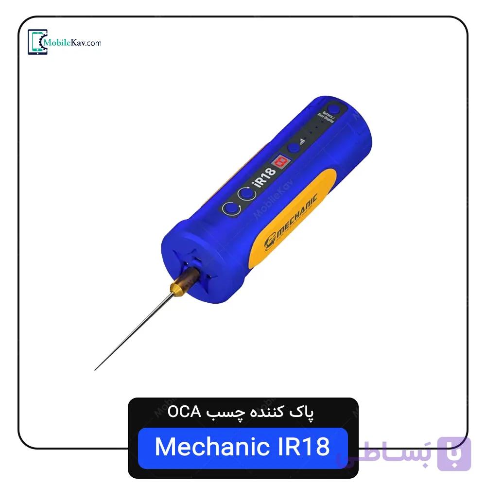 دستگاه پاک کننده چسب مکانیک OCA REMOVER Mechanic IR18 — تصویر 1