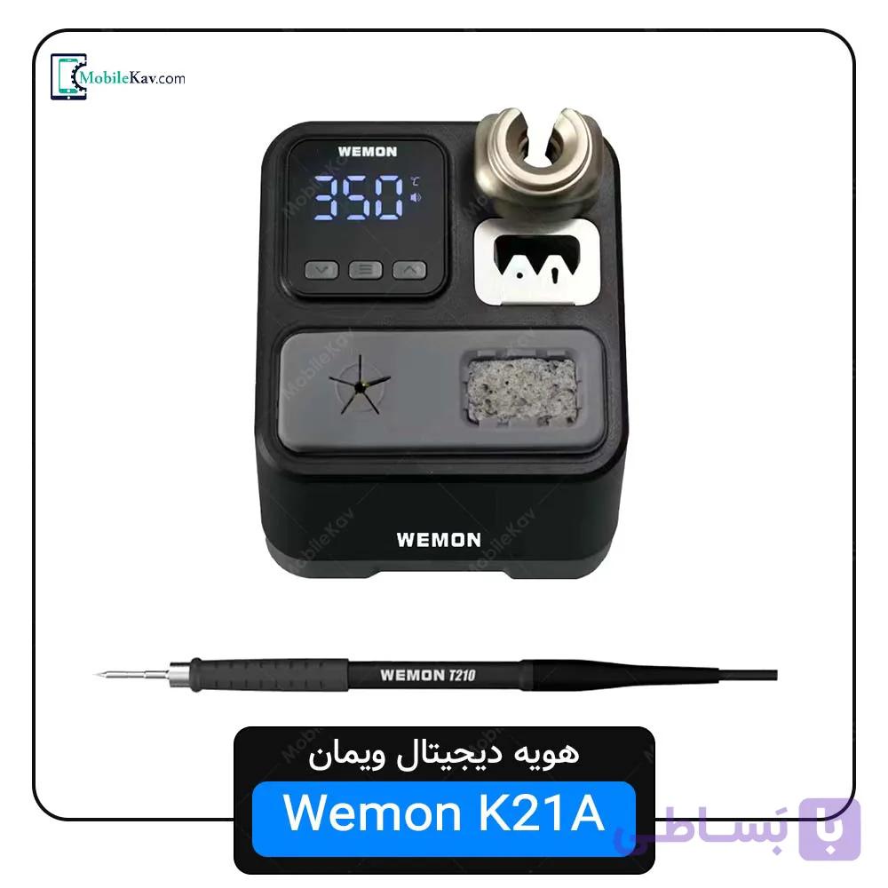 هویه ویمان Wemon K21A اصلی | ۷۵ وات با گرمایش ۲ ثانیه‌ای