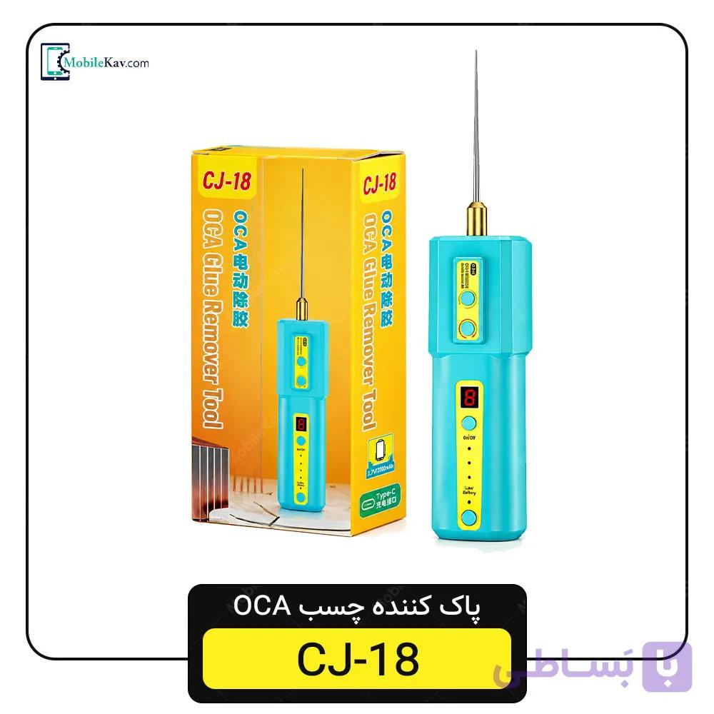 دستگاه پاک کننده چسب CJ-18 OCA REMOVER