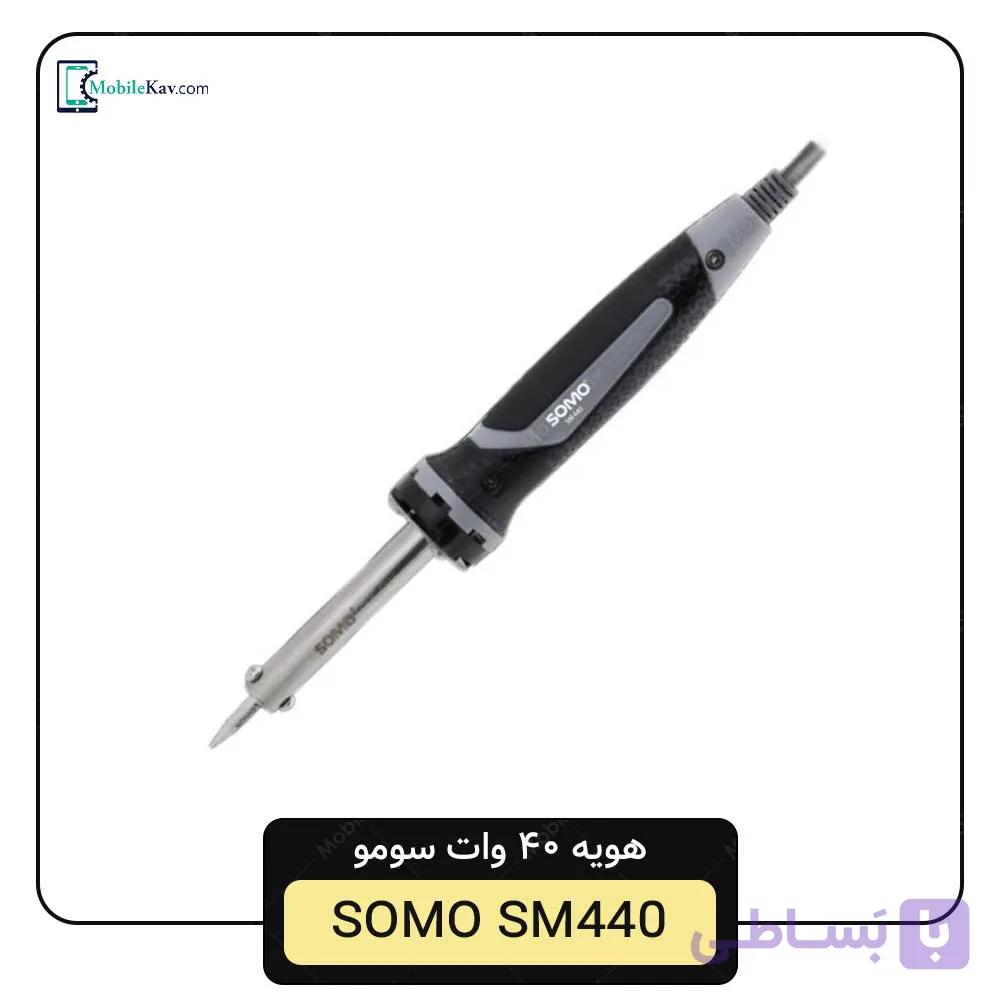 هویه قلمی 40 وات سومو SOMO SM440