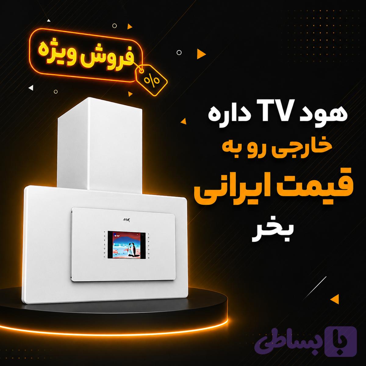 هود اپکس TV دار