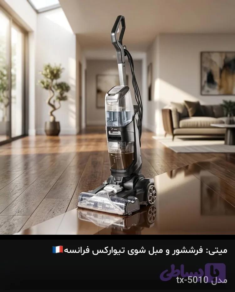 فرش شور و مبل شور و کف شور تیوارکس