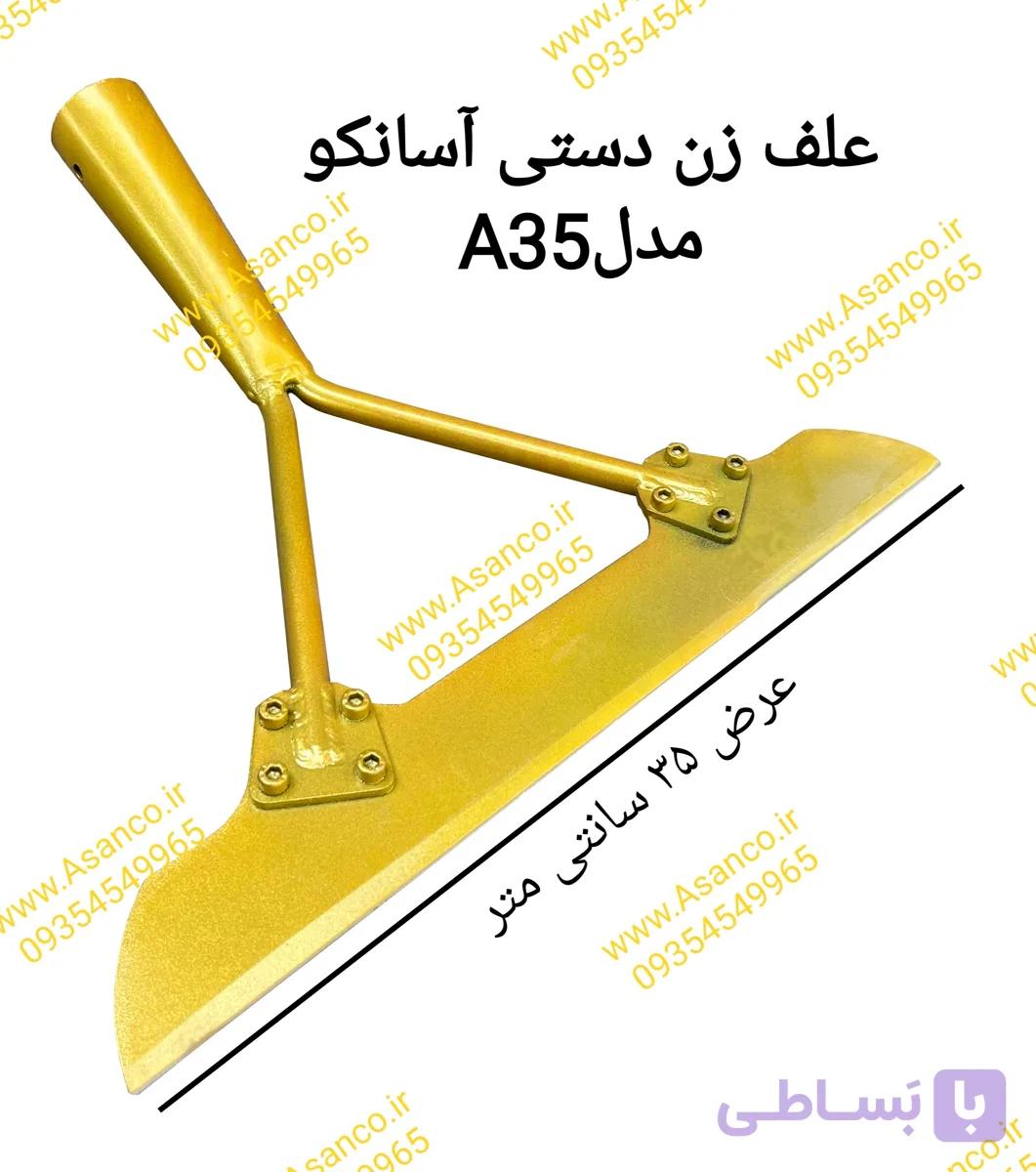 علف زن دستی آسانکو مدلA35 ارسال رایگان