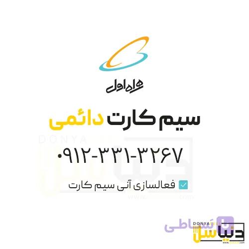 سیمکارت 0912 (کد3)