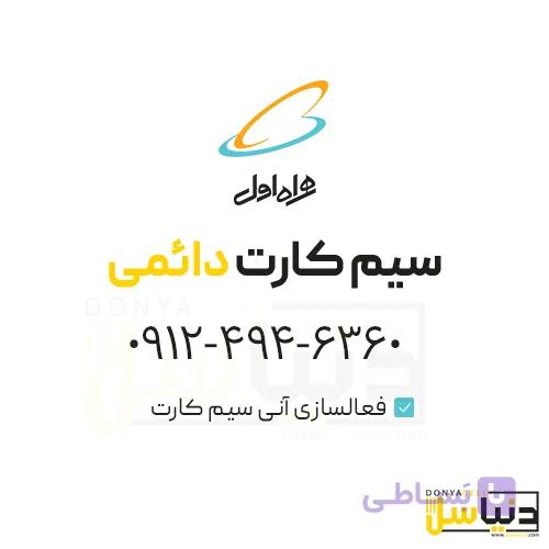 سیمکارت 0912 (کد4)