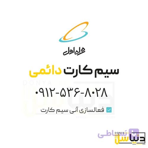 سیمکارت0912 (کد5)