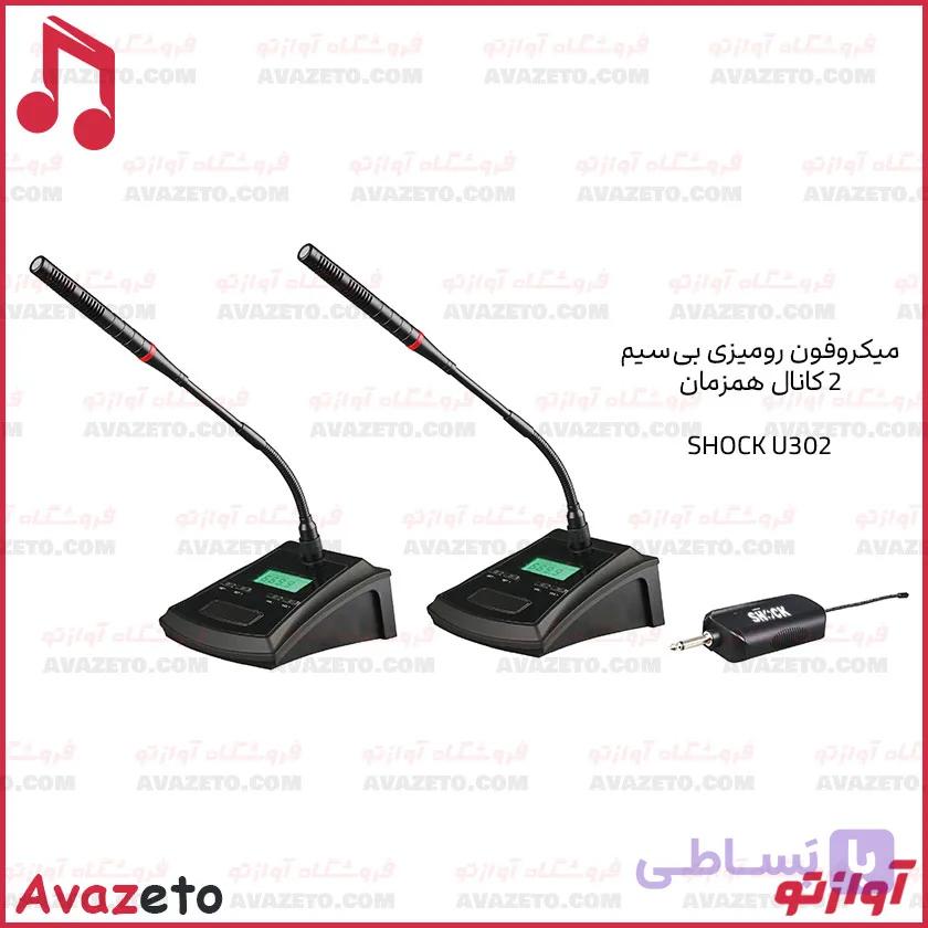 میکروفون بی‌سیم رومیزی کنفرانسی شاک مدل SHOCK U302 — تصویر 1