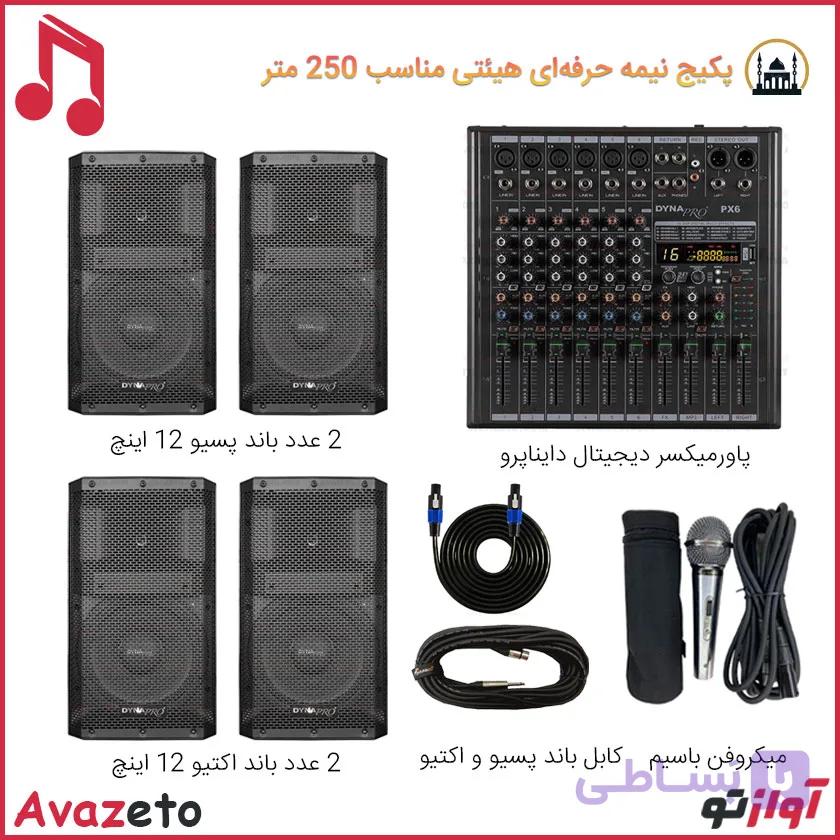 پکیج سیستم صوتی هیئت G214 مناسب 250 متر