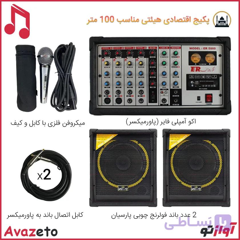 پکیج اقتصادی سیستم صوتی هیئت G110 مناسب 100 متر