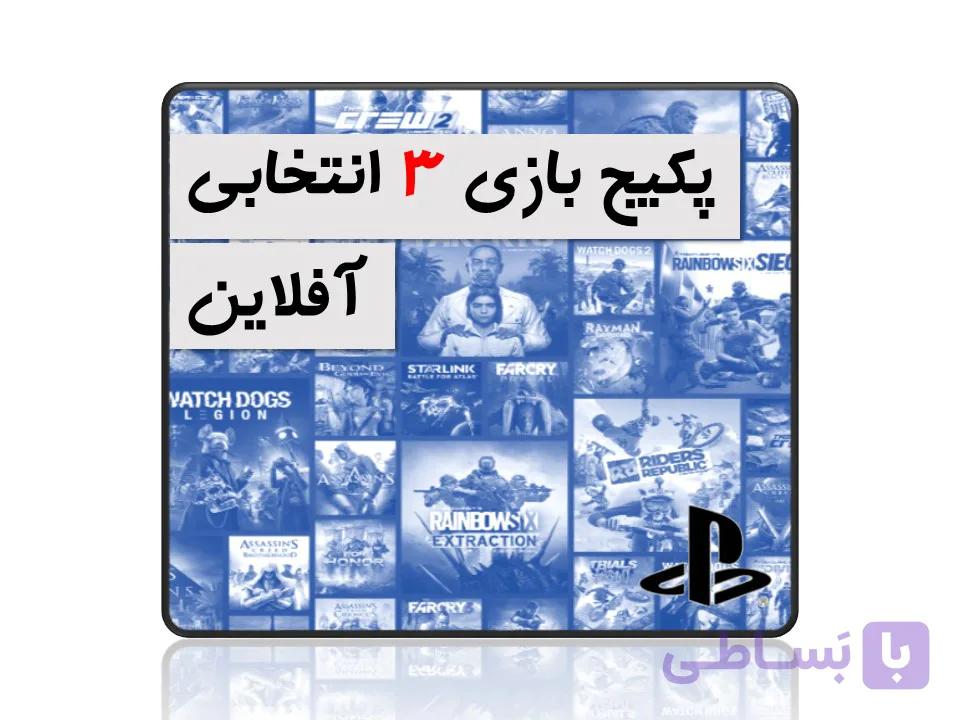 پکیج بازی دیجیتالی افلاین پلی استیشن+Full Game