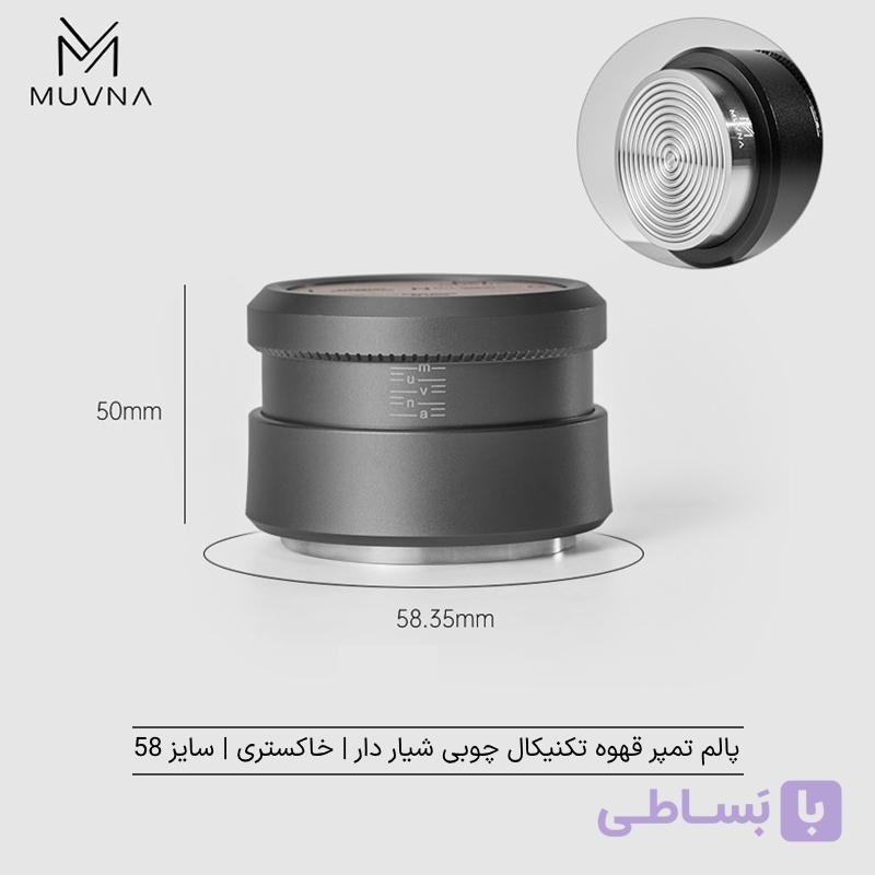 پوش تمپر قهوه چوبی 51 نقره ای برند Muvna — تصویر 1