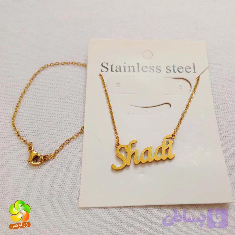 گردنبند اسم شادی استیل