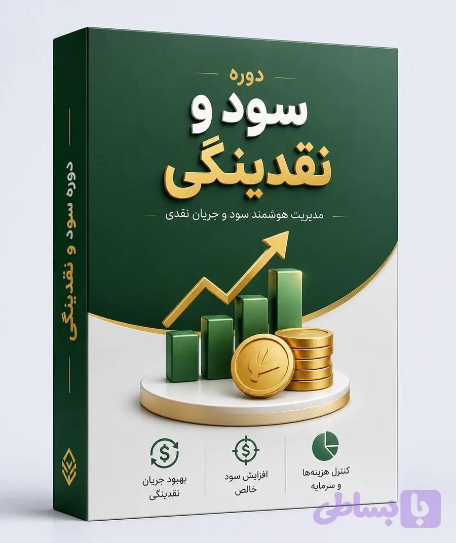 دوره سود و نقدینگی