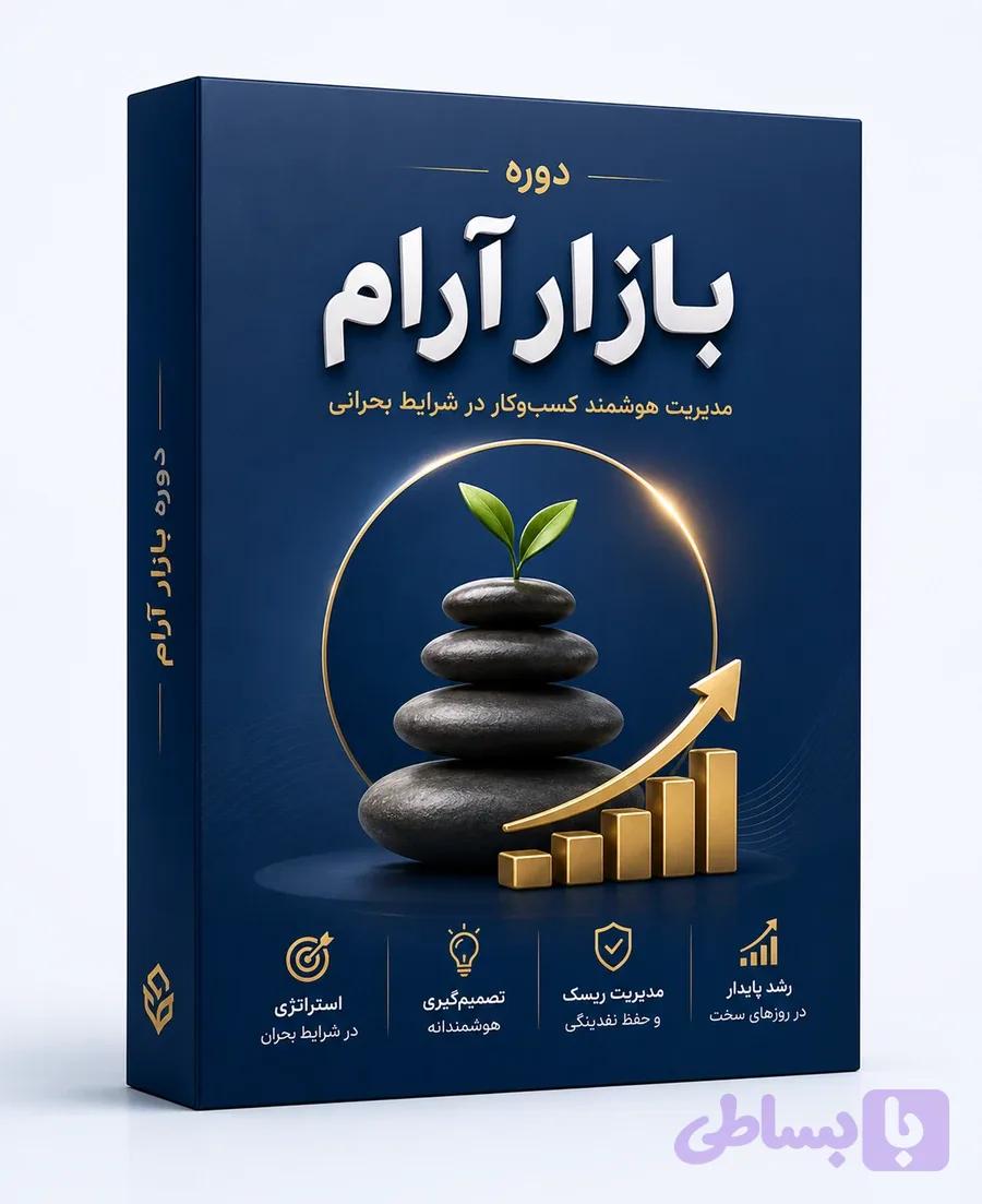 دوره بازار آرام