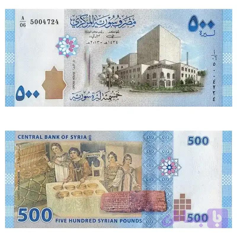 اسکناس ۵۰۰ لیره سوریه