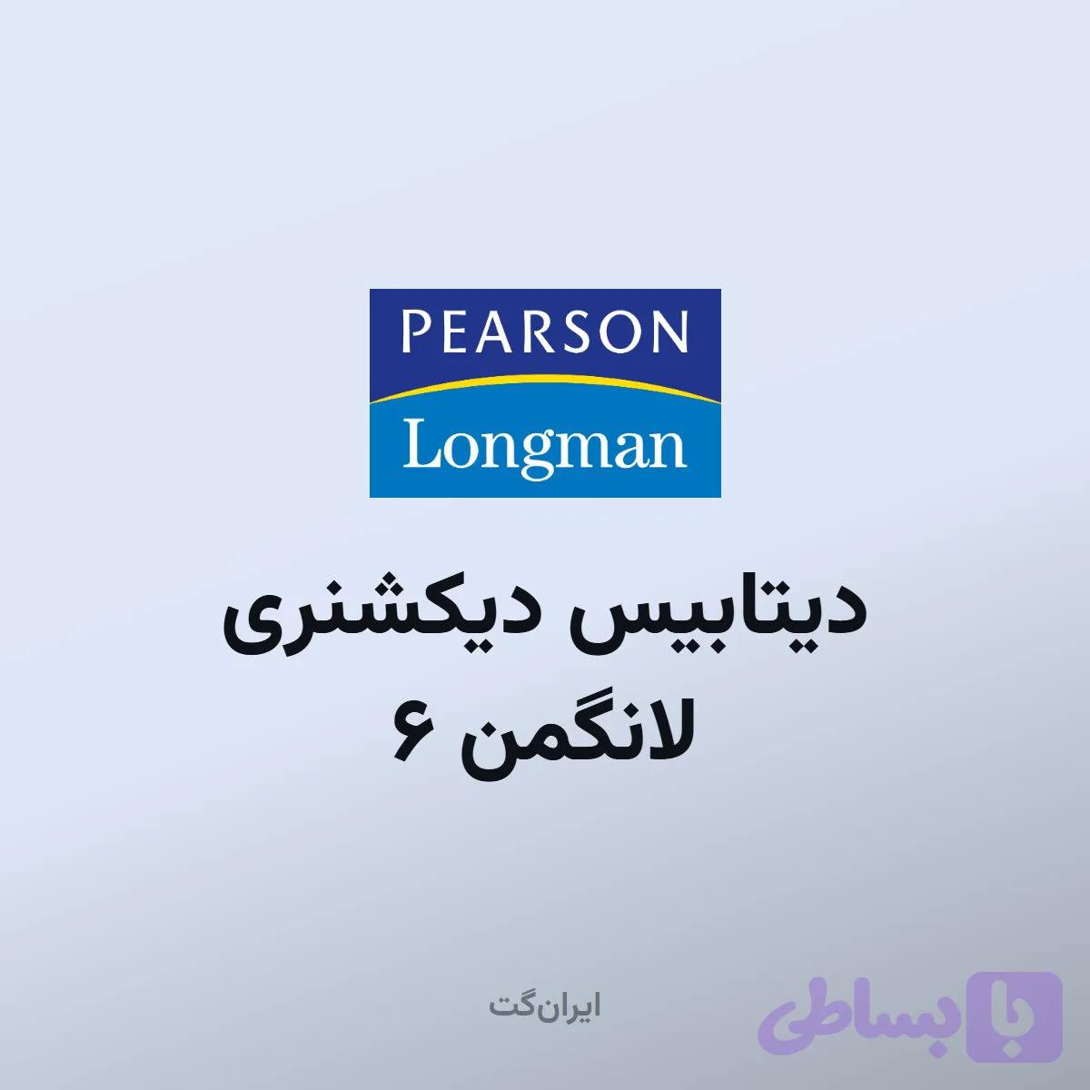 دیتابیس دیکشنری لانگمن 6