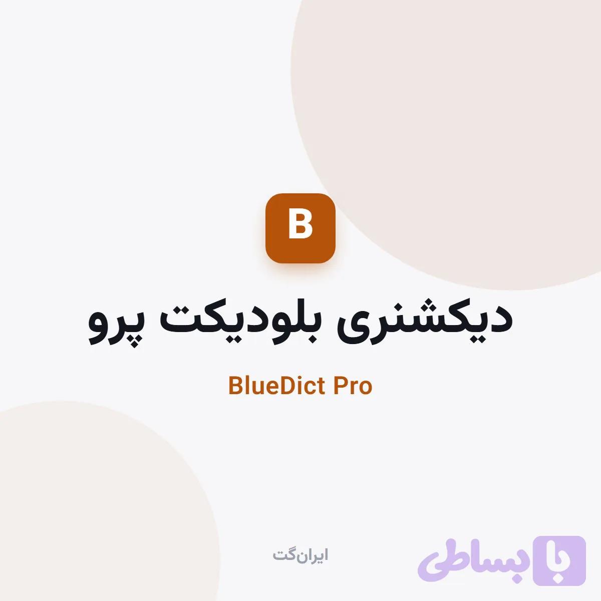 دیکشنری بلودیکت پرو اندروید