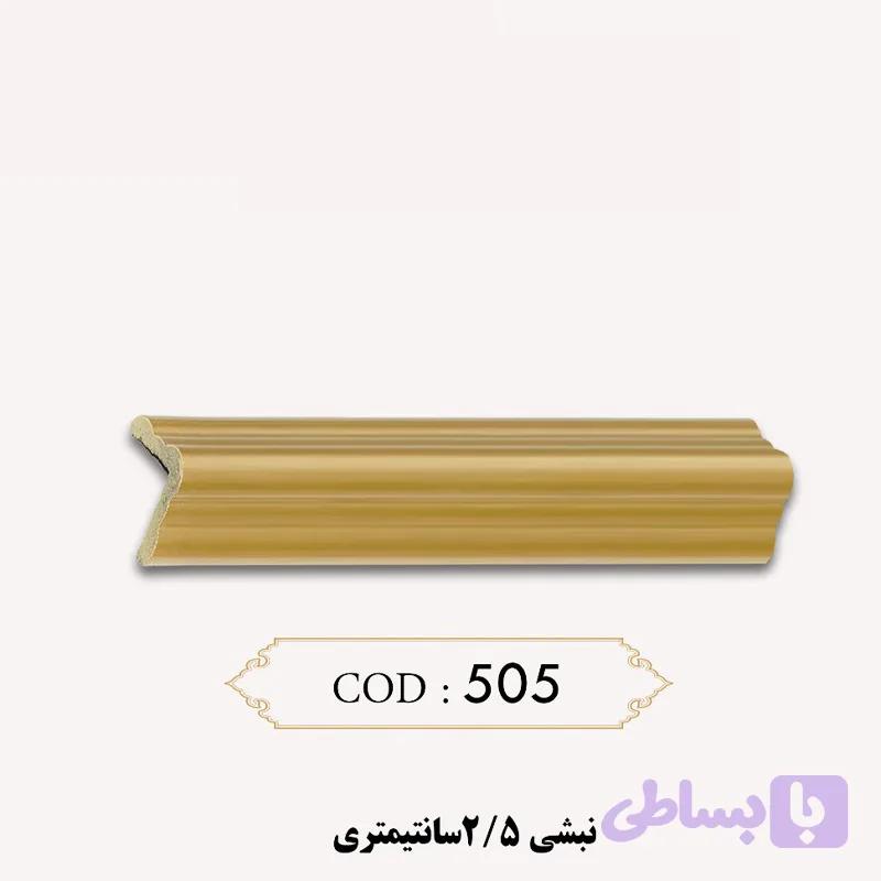 نبشی ۲٫۵ سانتی ( کد ۵۰۵ ) — تصویر 1