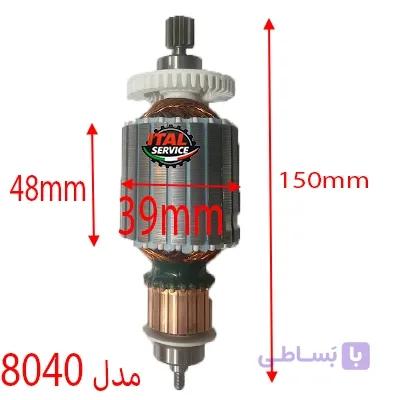 آرمیچر 8040 کارواش خانگی
